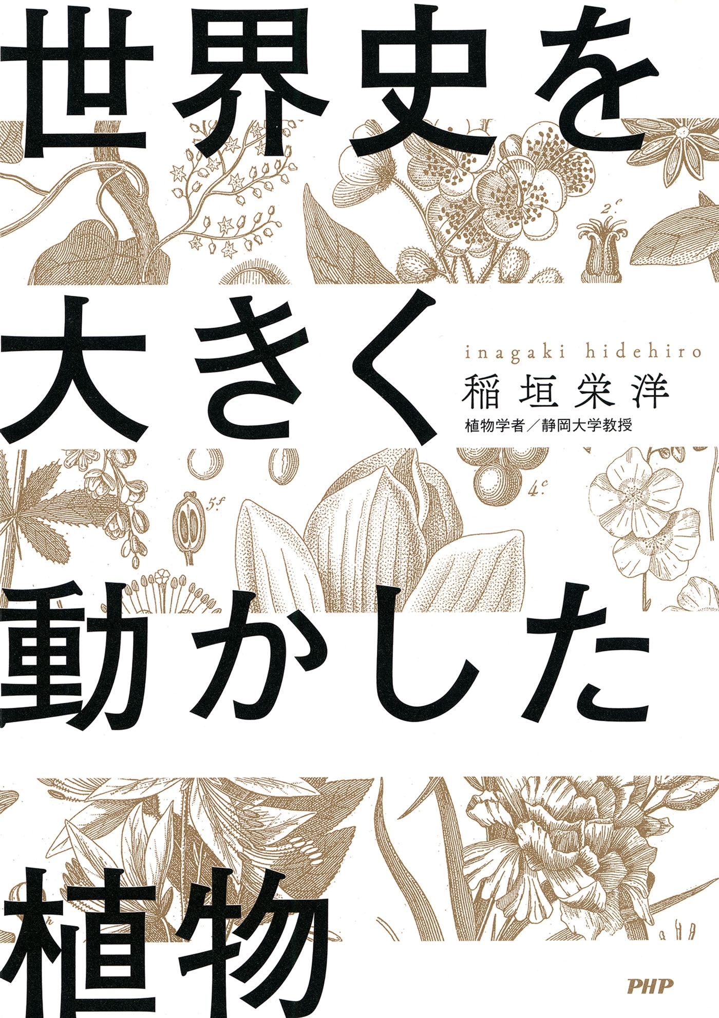 世界史を大きく動かした植物