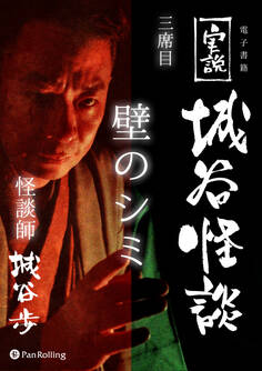 実説 城谷怪談三席目「壁のシミ」