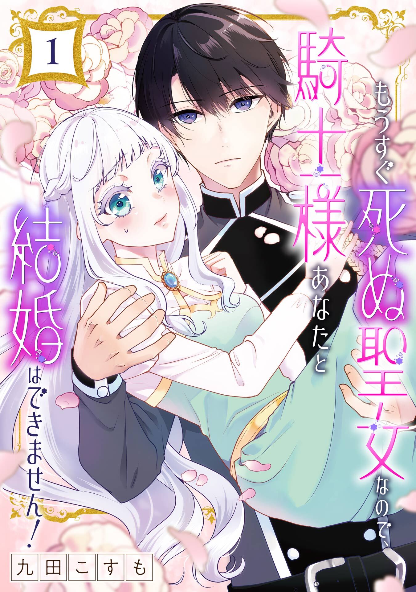もうすぐ死ぬ聖女なので、騎士様あなたと結婚はできません！【分冊版】 1【無料お試し版】