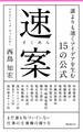 速案 誰よりも速くアイデアを生む15の公式