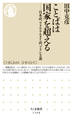ことばは国家を超える ――日本語、ウラル・アルタイ語、ツラン主義