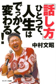 「話し方」ひとつで、人生はでっかく変わる!
