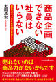 商品企画できない社員はいらない