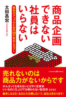 商品企画できない社員はいらない