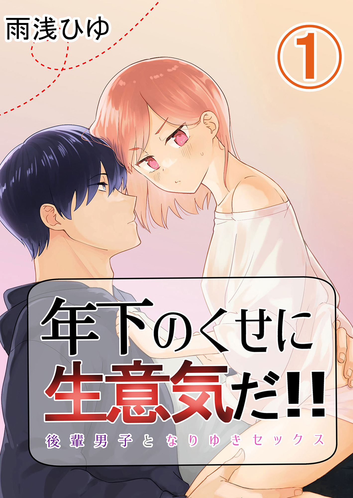 年下のくせに生意気だ！！ 1