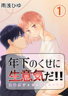 年下のくせに生意気だ!! 1