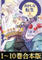 【合本版1-10巻】おかしな転生