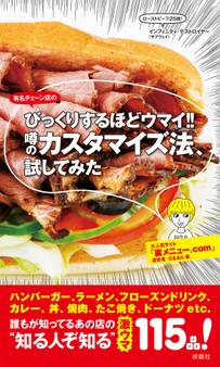 びっくりするほどウマイ!! 噂のカスタマイズ法、試してみた