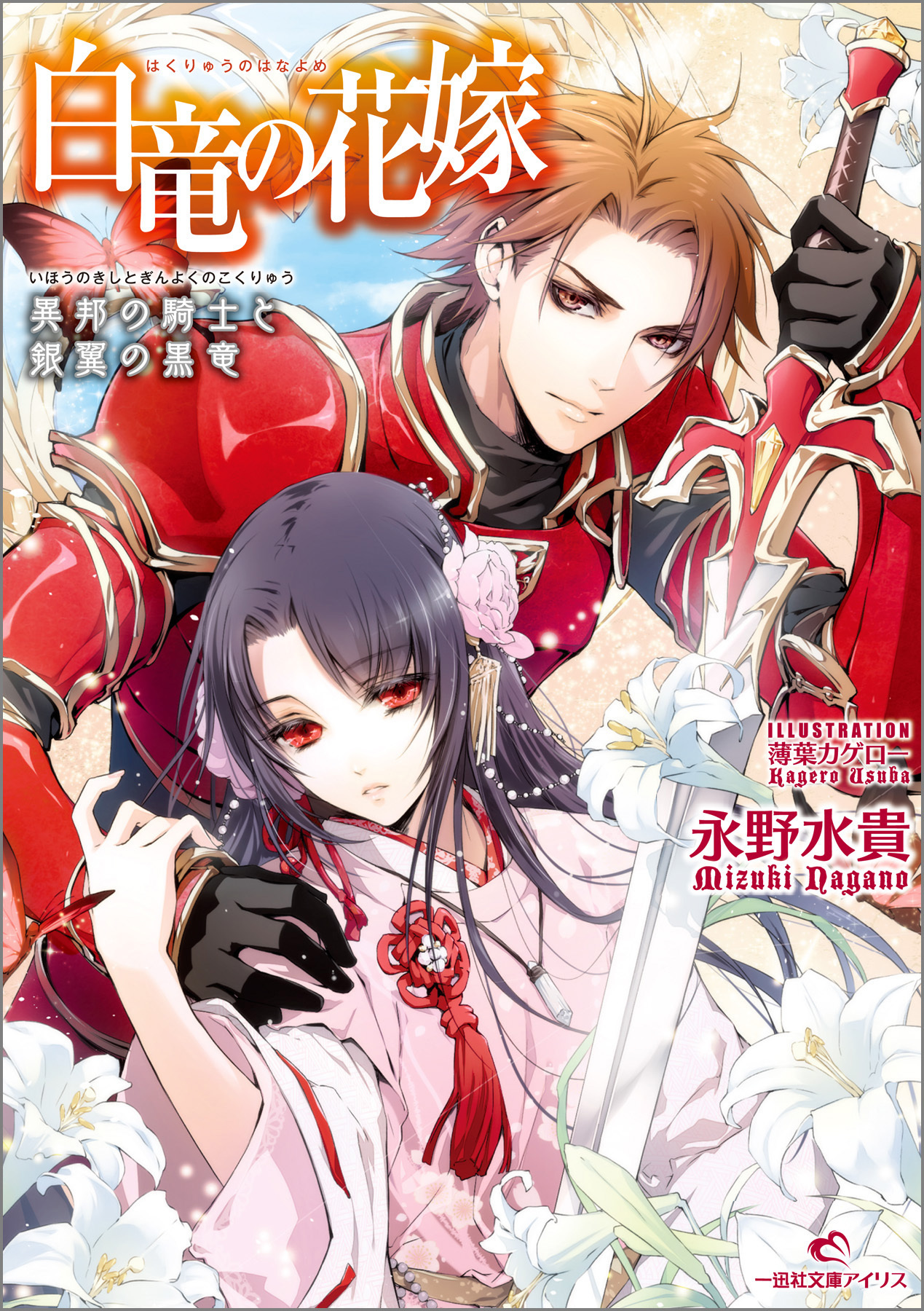 白竜の花嫁 2 異邦の騎士と銀翼の黒竜