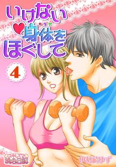 いけない身体をほぐして 4