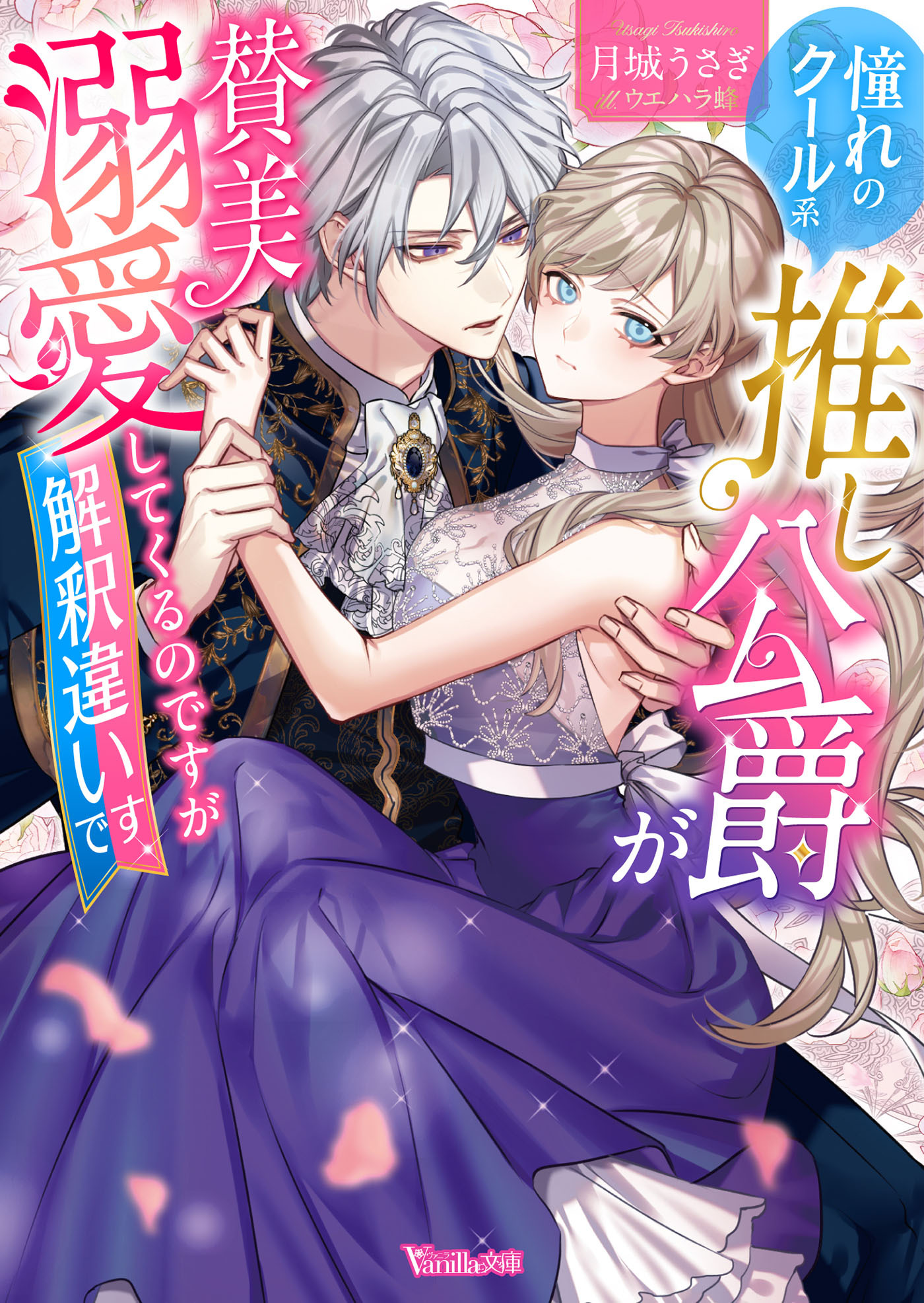 憧れのクール系推し公爵が賛美溺愛してくるのですが解釈違いです【SS付】