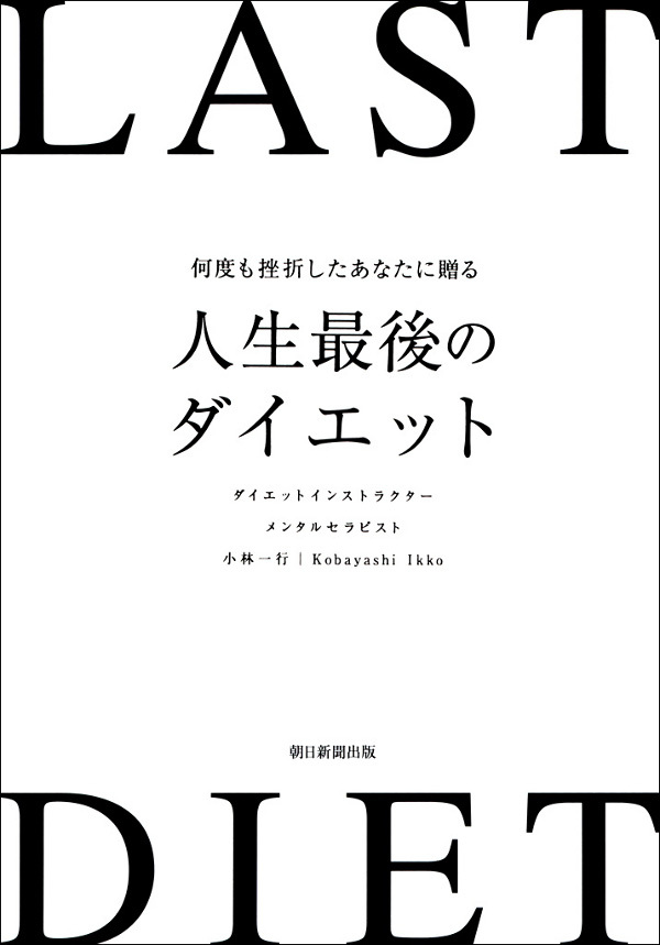 何度も挫折したあなたに贈る　人生最後のダイエット
