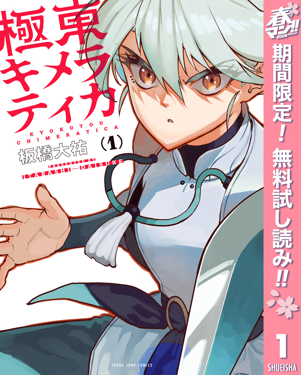 極東キメラティカ【期間限定無料】 1