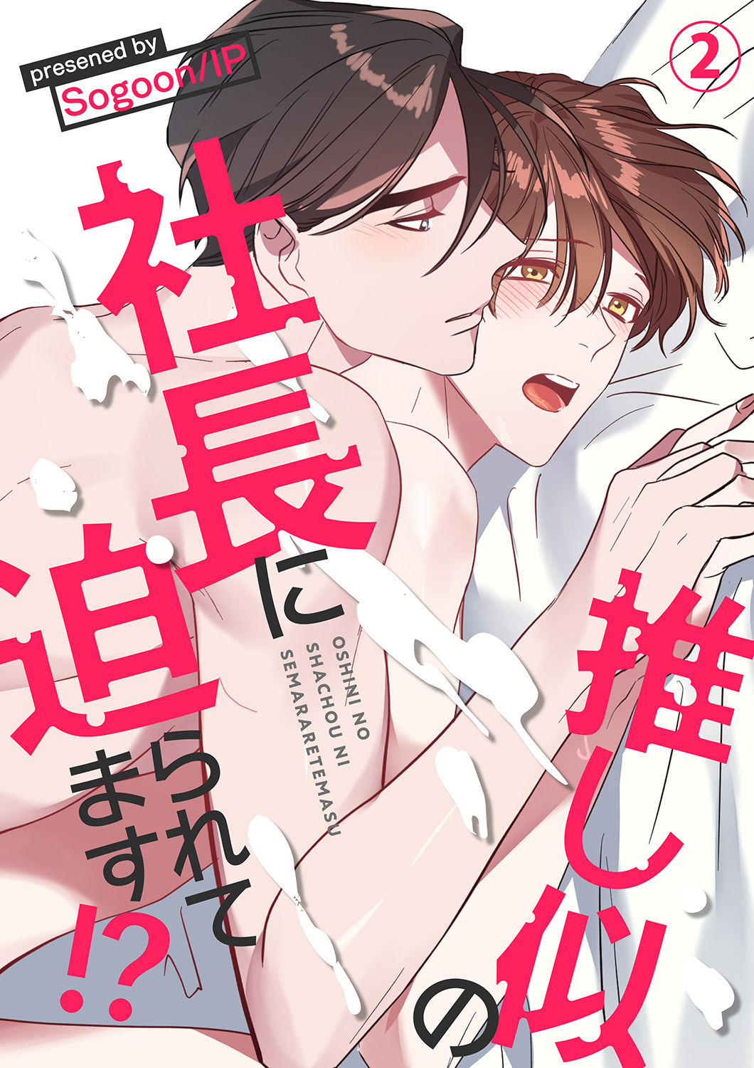 【期間限定　無料お試し版　閲覧期限2026年4月9日】推し似の社長に迫られてます!?２