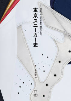 東京スニーカー史