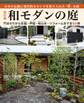 改訂版 和モダンの庭