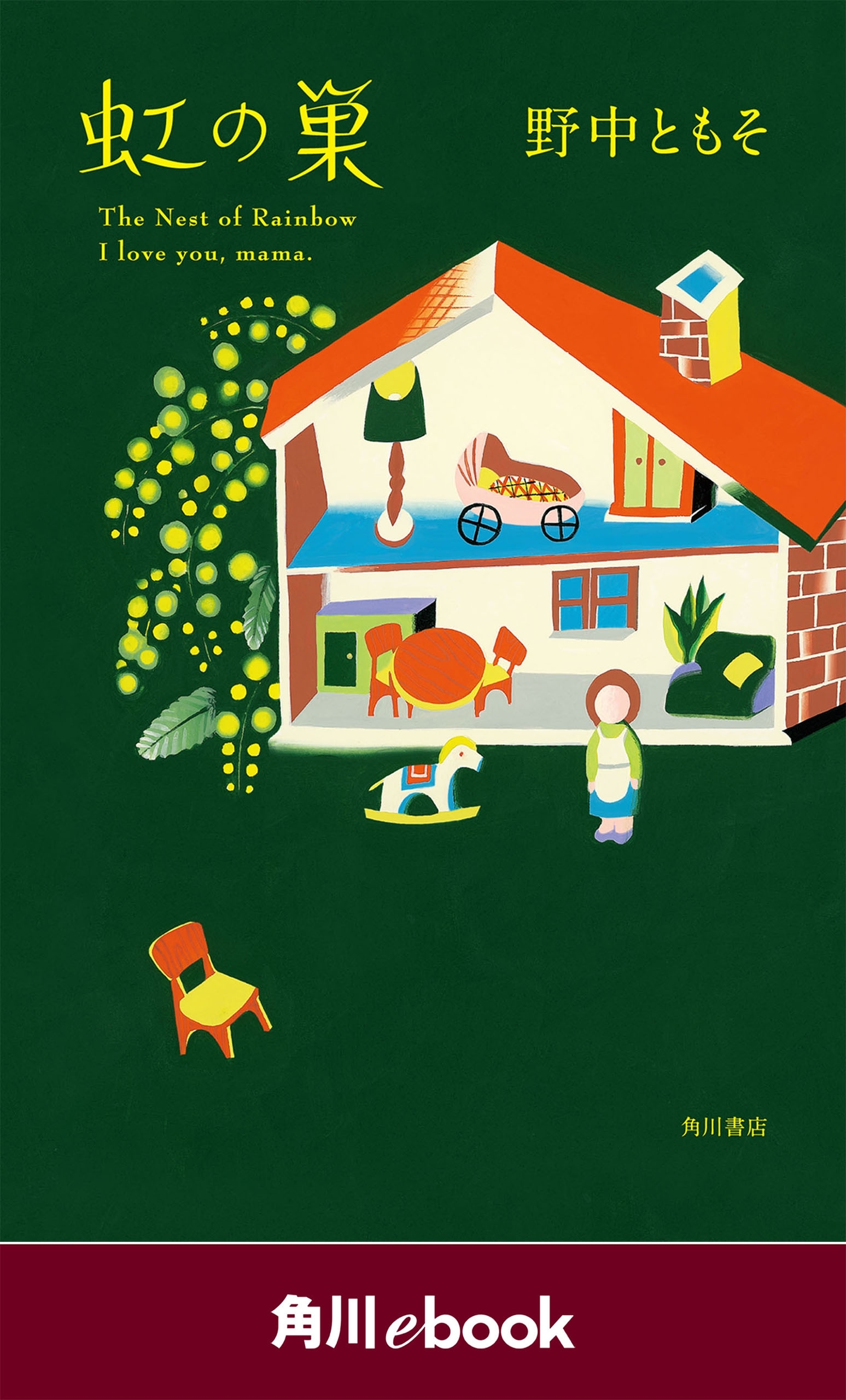 虹の巣　（角川ebook）