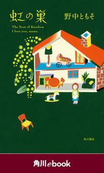 虹の巣 (角川ebook)