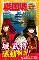 戦国城 武将たちと熱き戦い 編