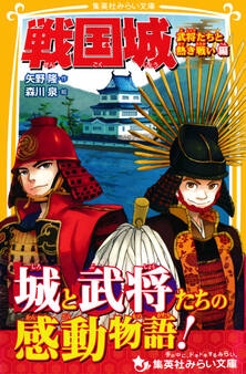 戦国城 武将たちと熱き戦い 編