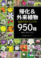 帰化&外来植物 見分け方マニュアル950種