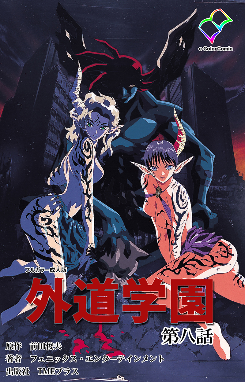 外道学園【フルカラー成人版】
