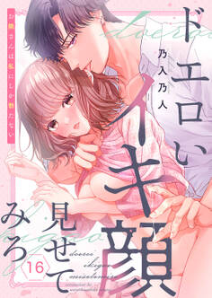 ドエロいイキ顔見せてみろ~お隣さんは私にしか勃たない