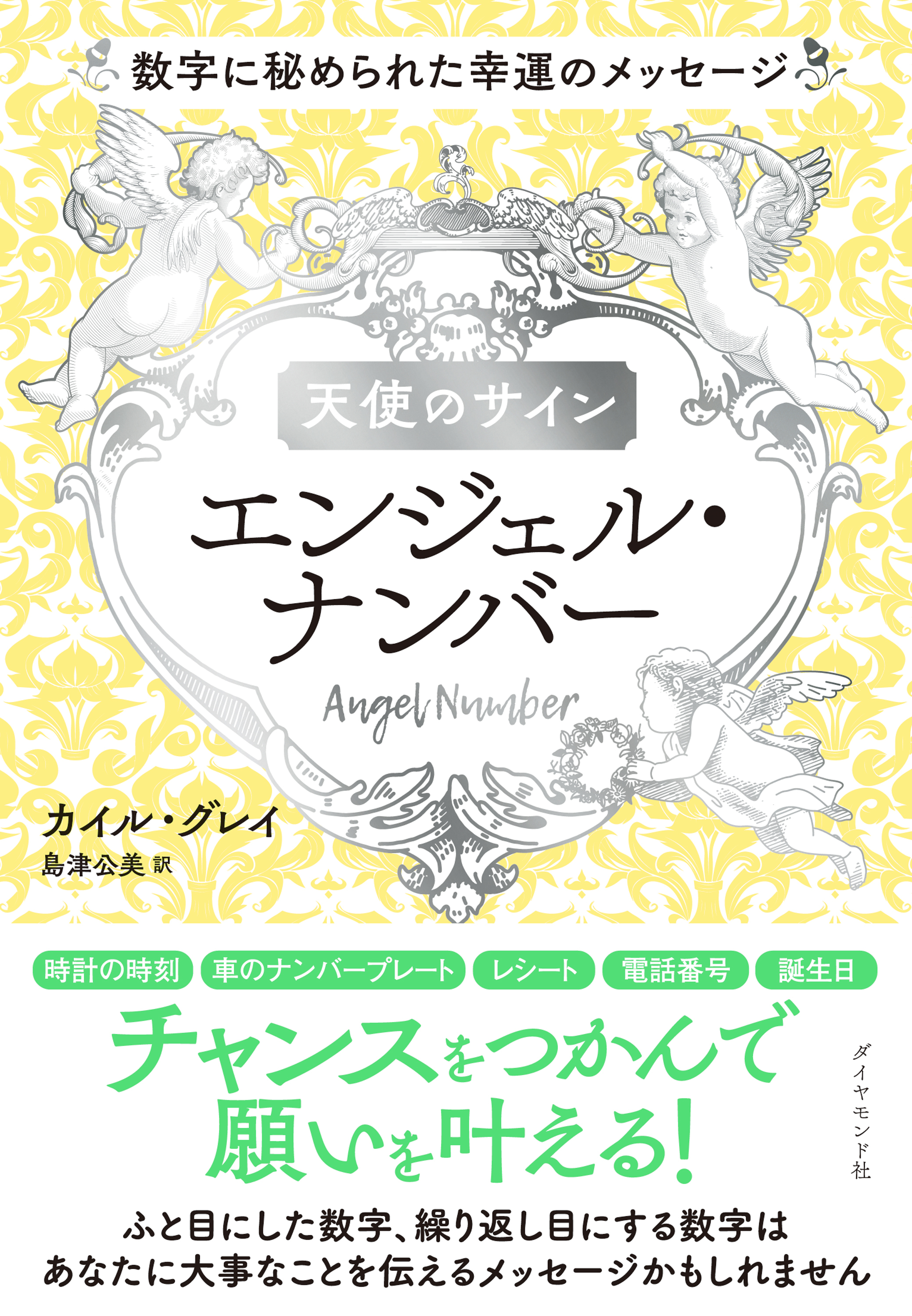 天使のサイン　エンジェル・ナンバー―――数字に秘められた幸運のメッセージ