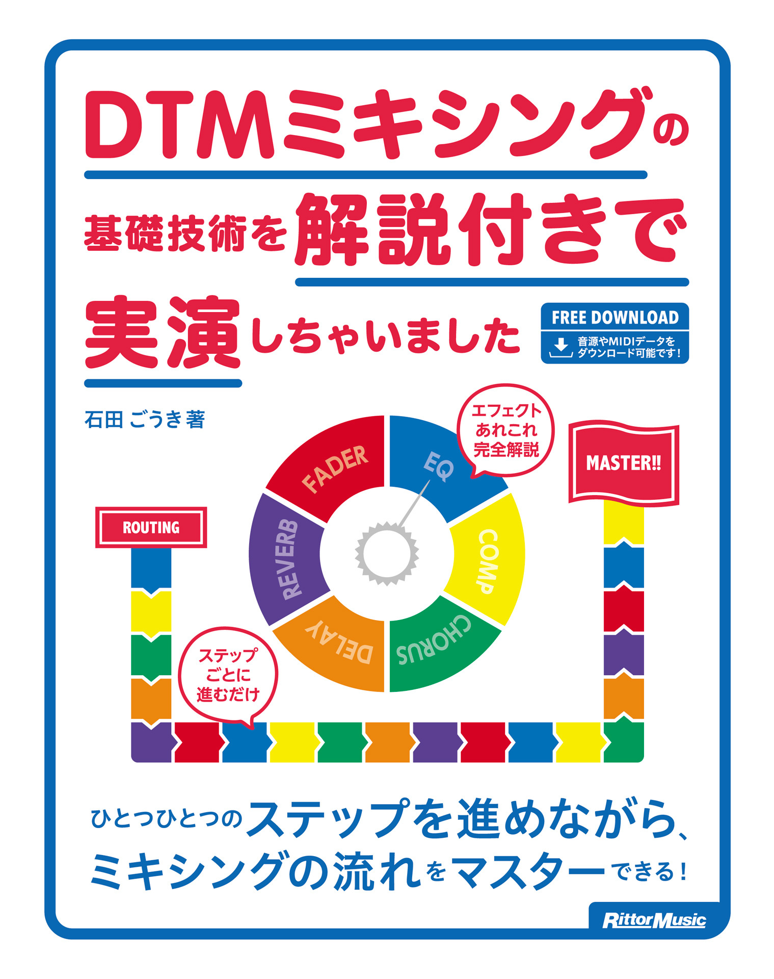 DTMミキシングの基礎技術を解説付きで実演しちゃいました