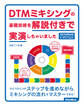 DTMミキシングの基礎技術を解説付きで実演しちゃいました