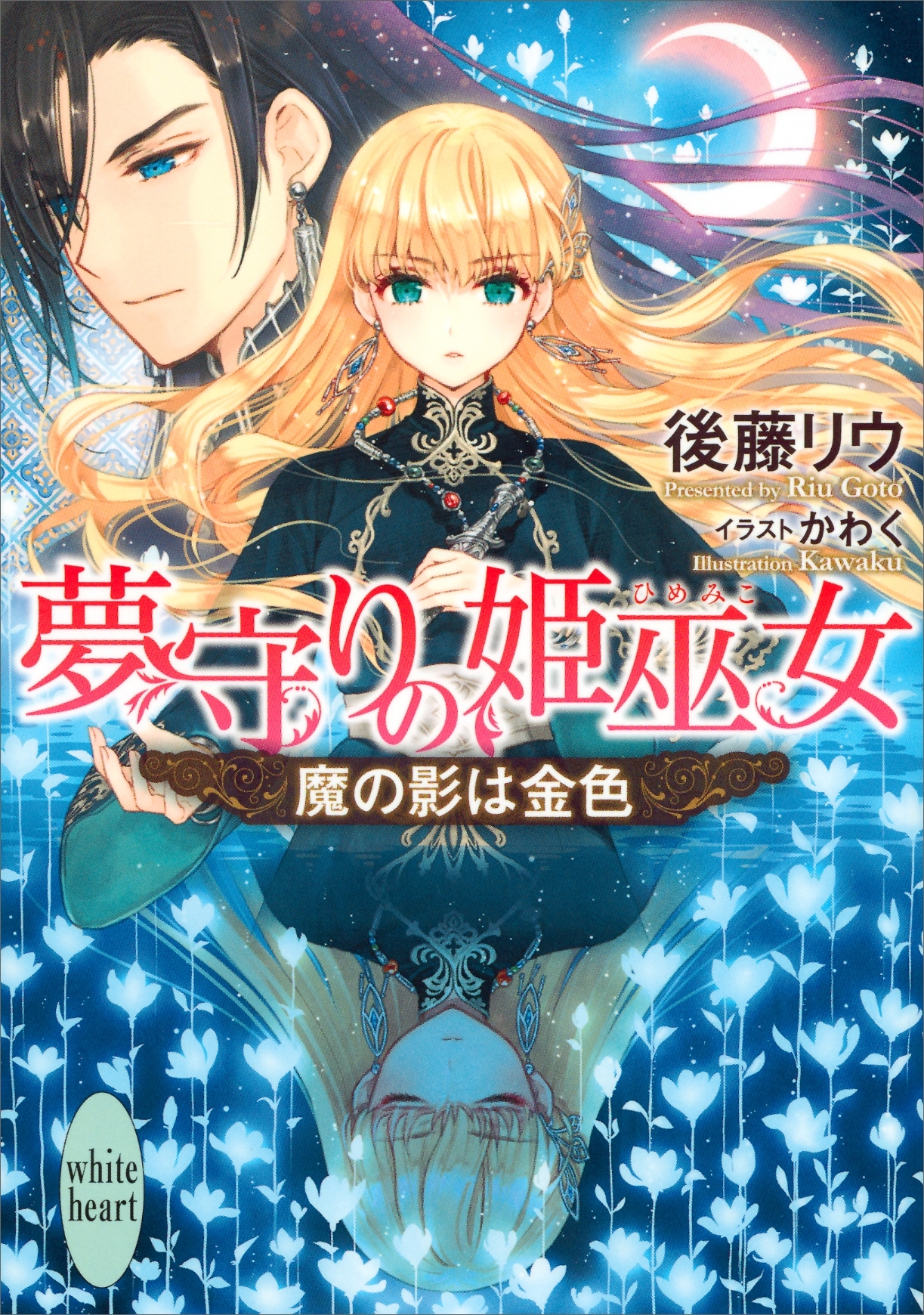 夢守りの姫巫女　魔の影は金色