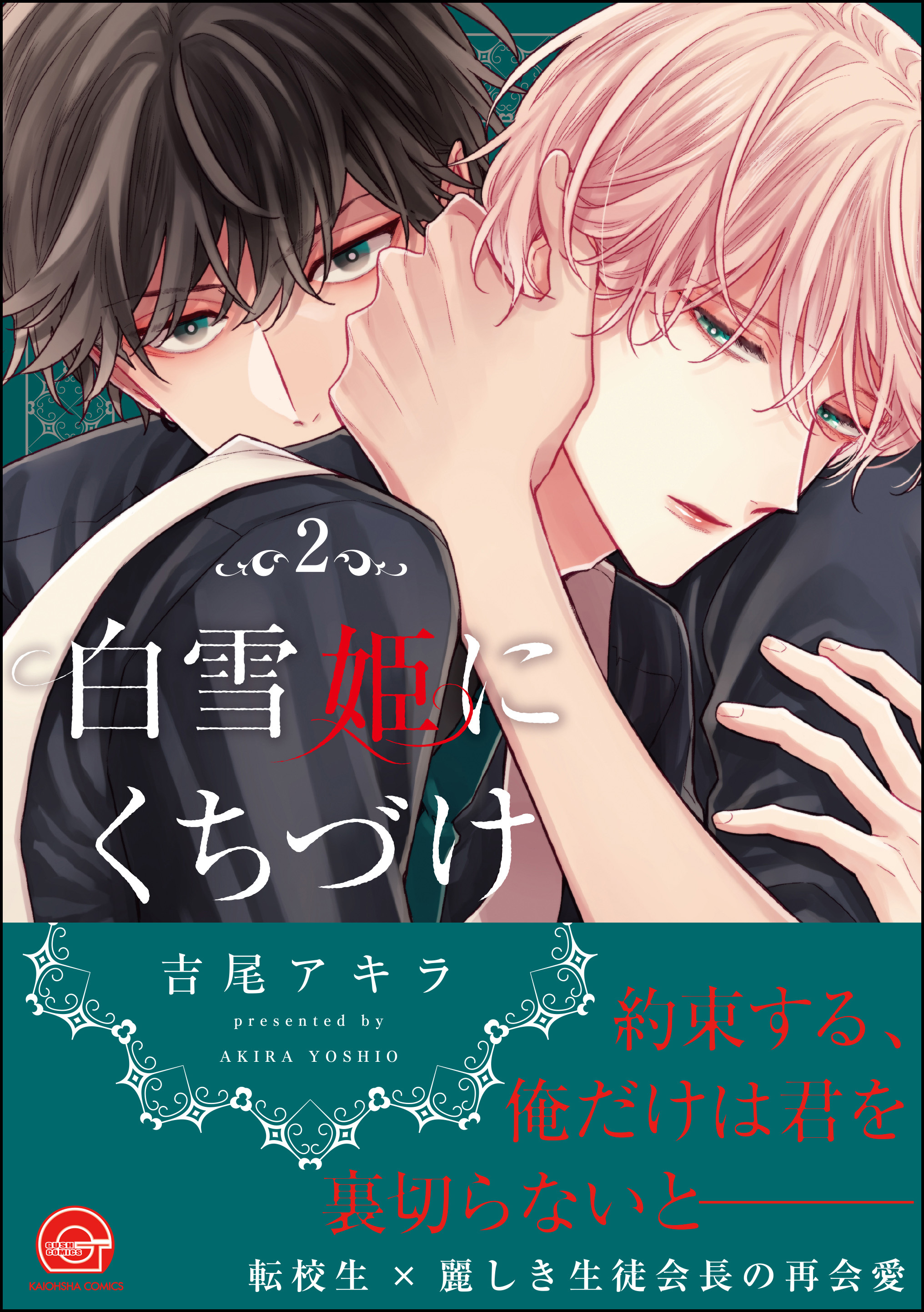 白雪姫にくちづけ　2【電子限定かきおろし漫画付】