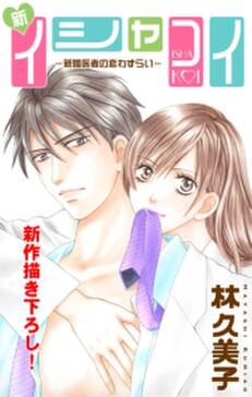 Love Silky 新イシャコイ 新婚医者の恋わずらい Story02 無料 試し読みなら Amebaマンガ 旧 読書のお時間です Love Silky 新イシャコイ 新婚医者の恋わずらい Story02 無料 試し読みなら Amebaマンガ 旧 読書のお時間です