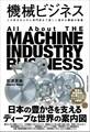 機械ビジネス