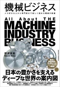 機械ビジネス