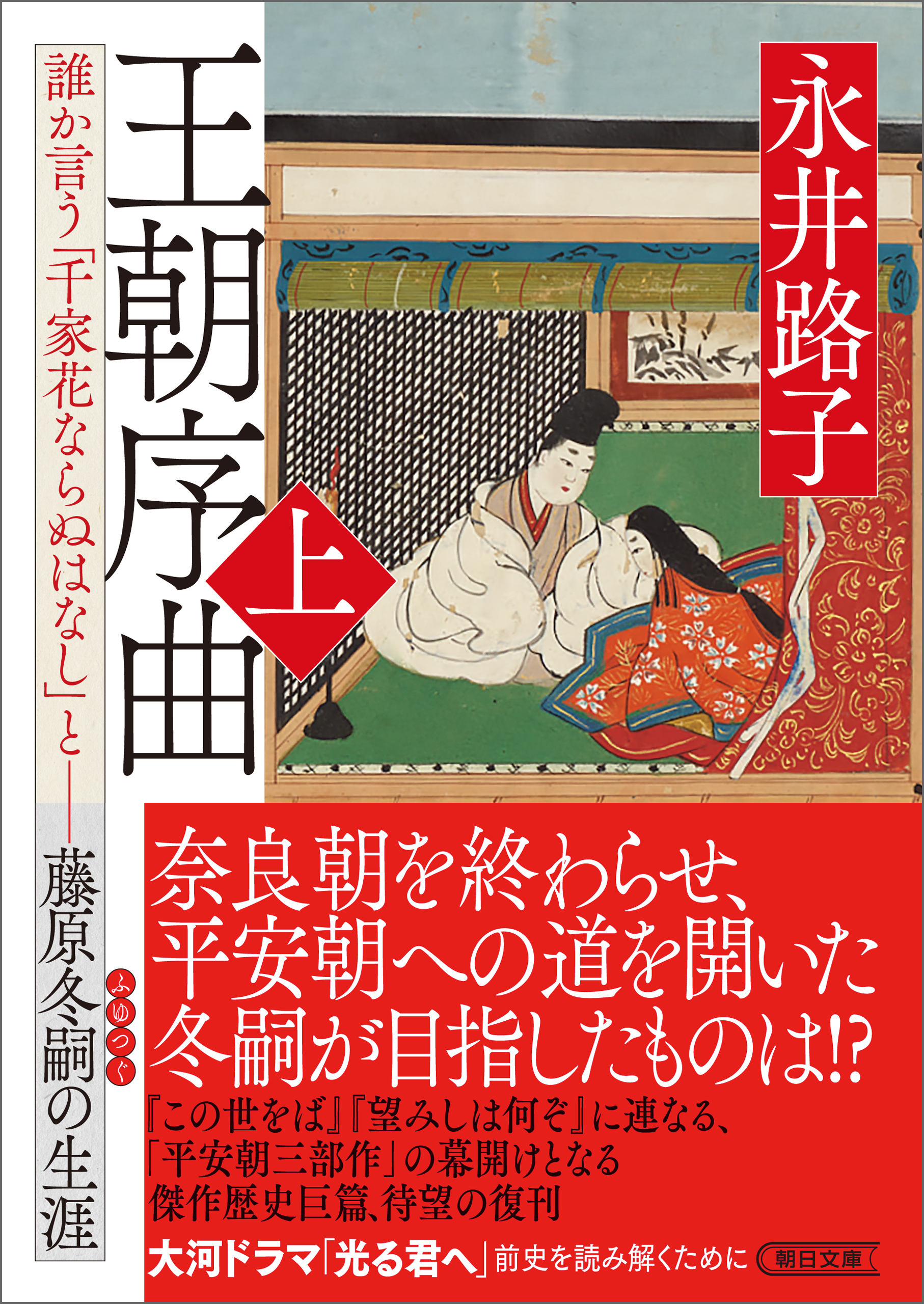 王朝序曲　上　誰か言う「千家花ならぬはなし」と――藤原冬嗣の生涯