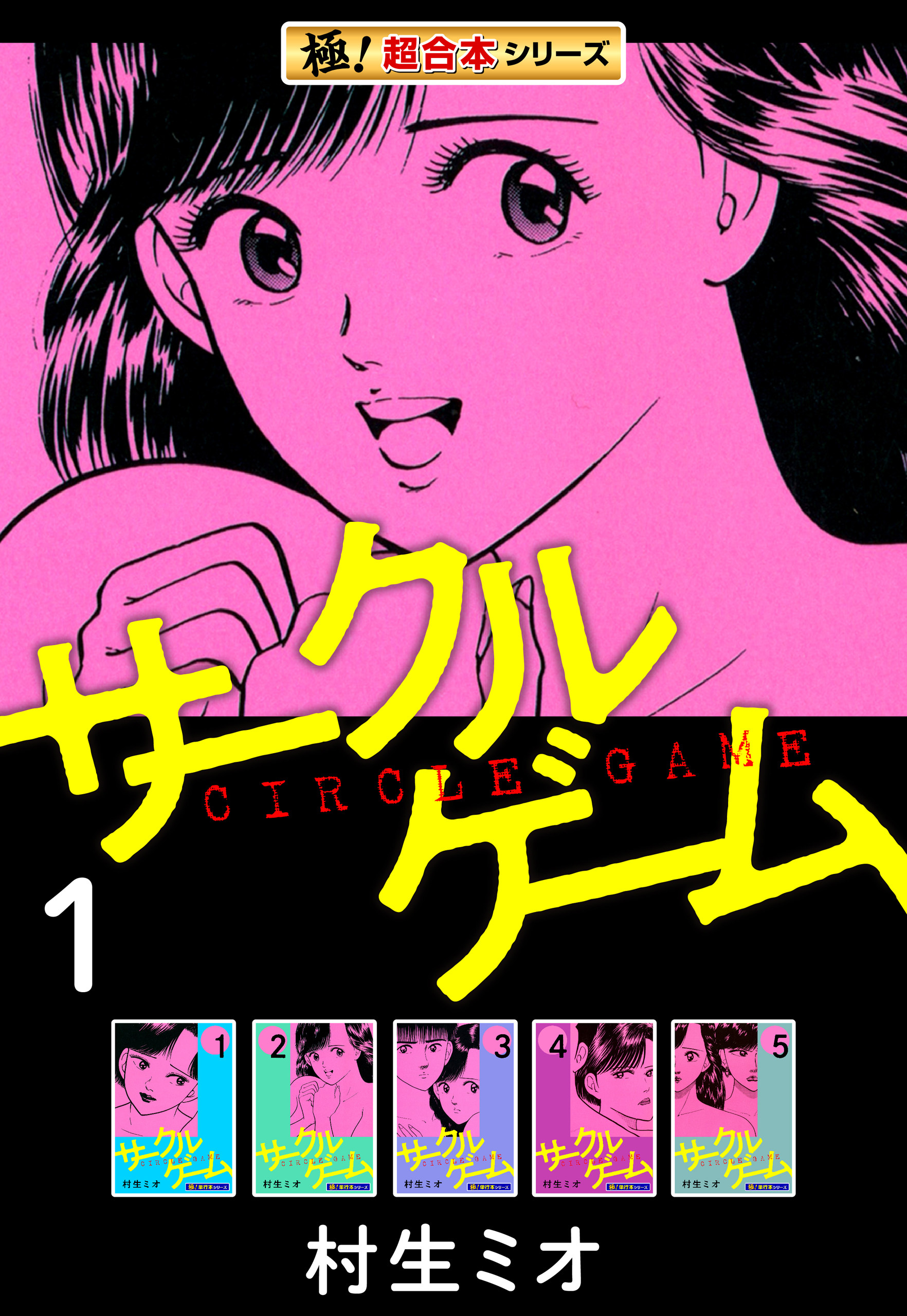 【極！超合本シリーズ】サークルゲーム1巻