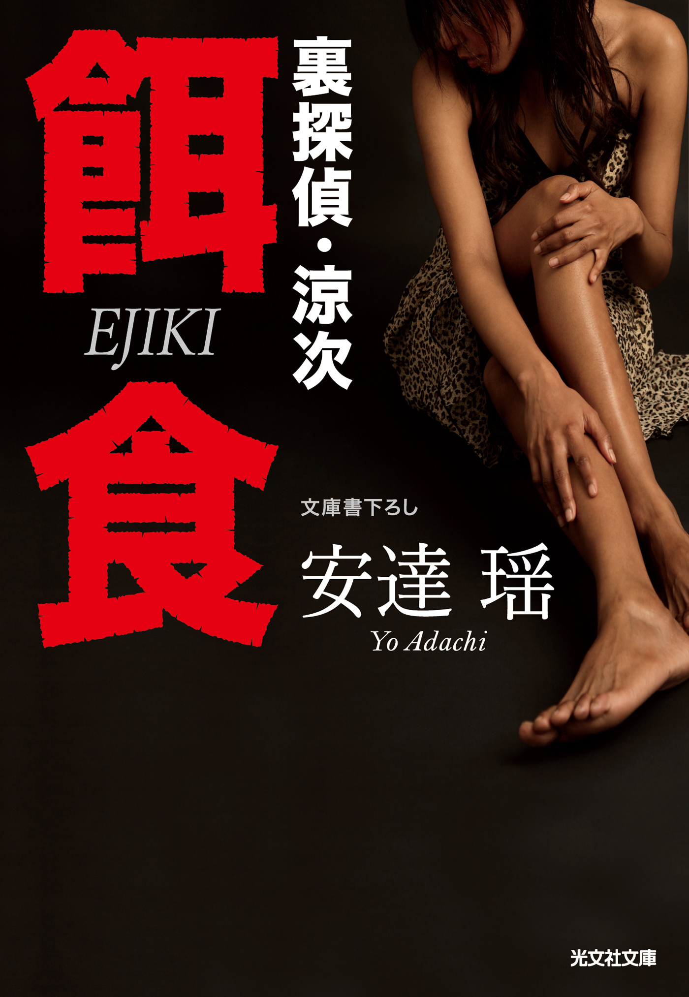 餌食～裏探偵・涼次～