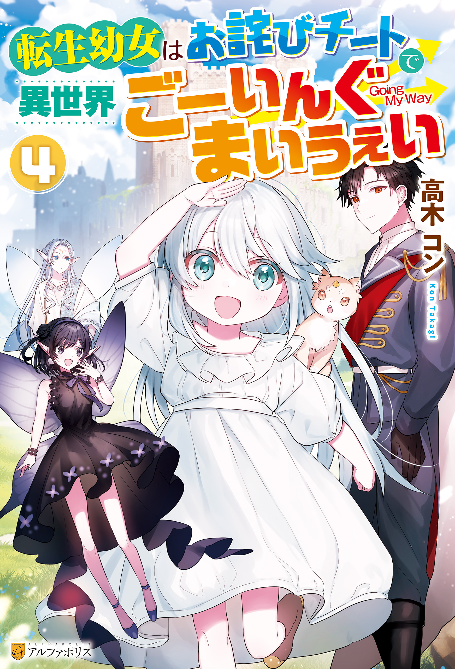 転生幼女はお詫びチートで異世界ごーいんぐまいうぇい４