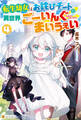転生幼女はお詫びチートで異世界ごーいんぐまいうぇい4
