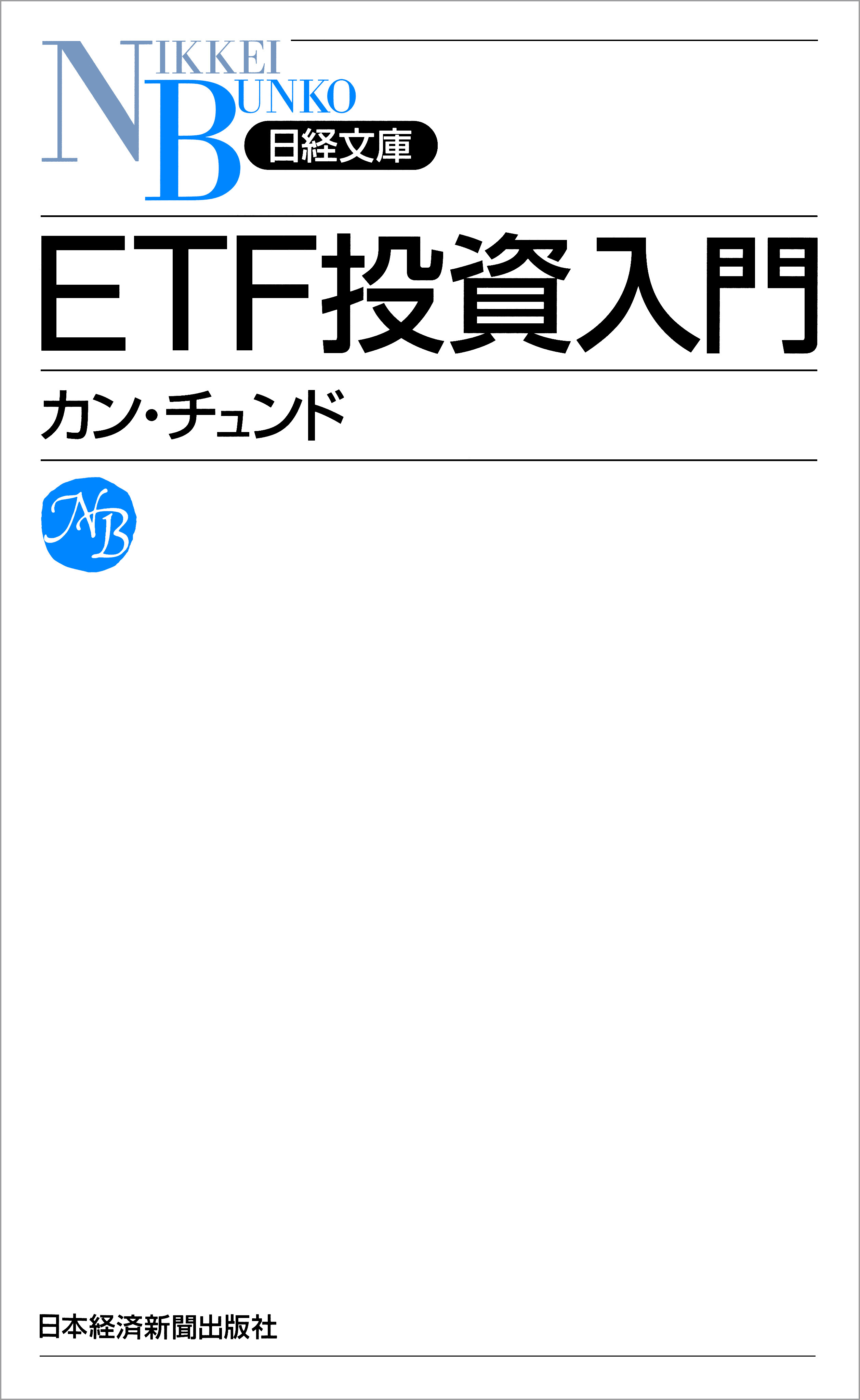 ＥＴＦ投資入門