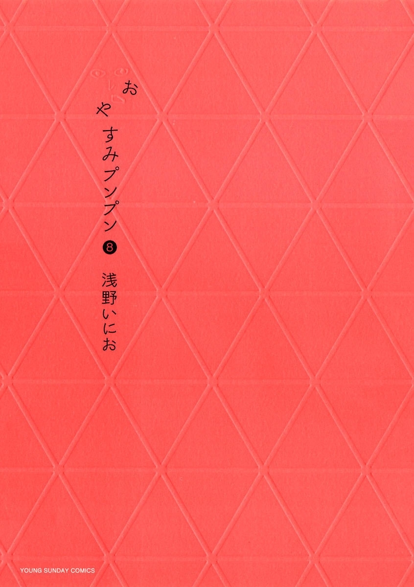 おやすみプンプン　8