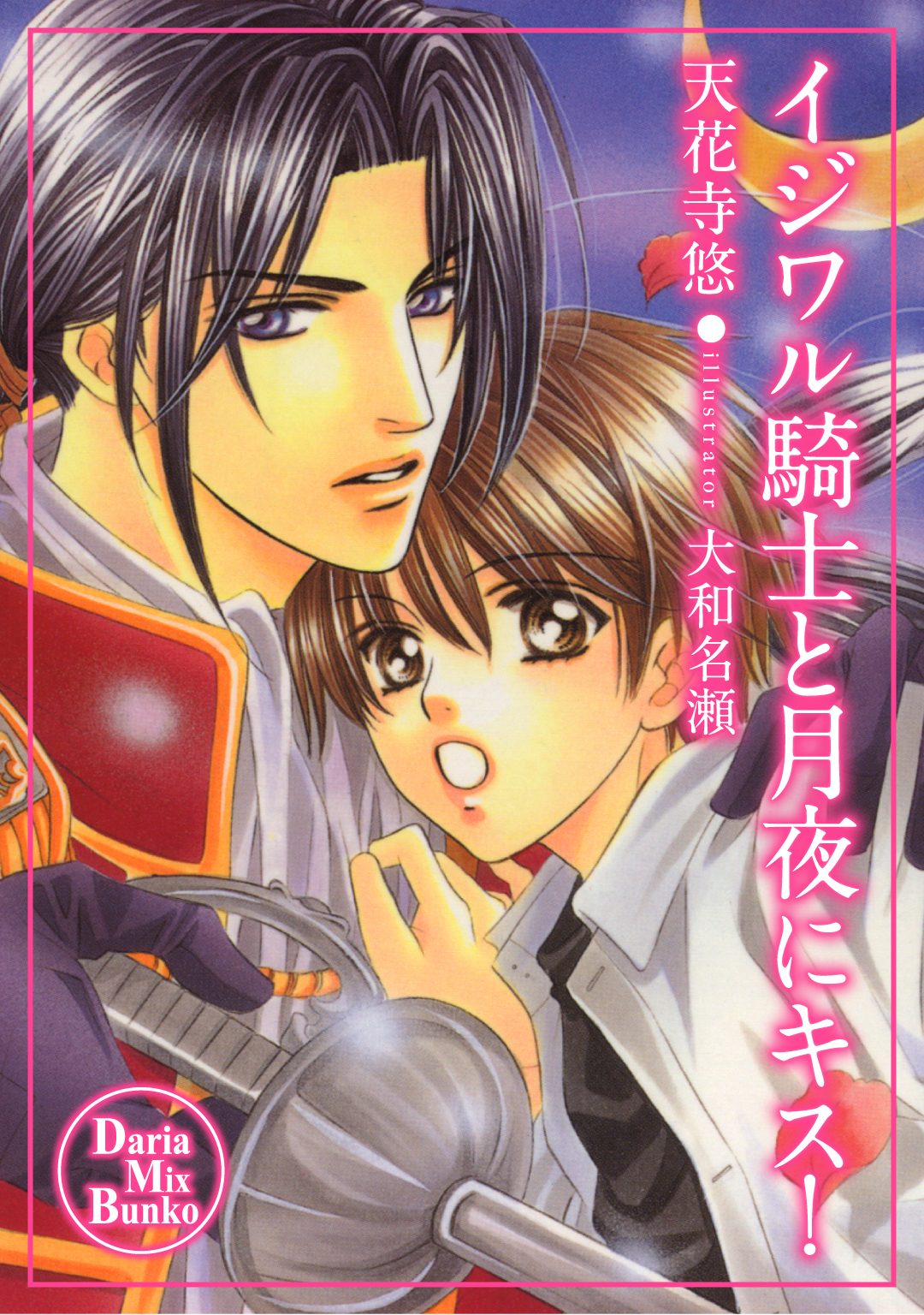 イジワル騎士と月夜にキス！