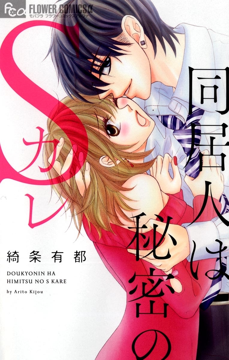【期間限定　無料お試し版　閲覧期限2026年8月23日】同居人は秘密のＳカレ　1