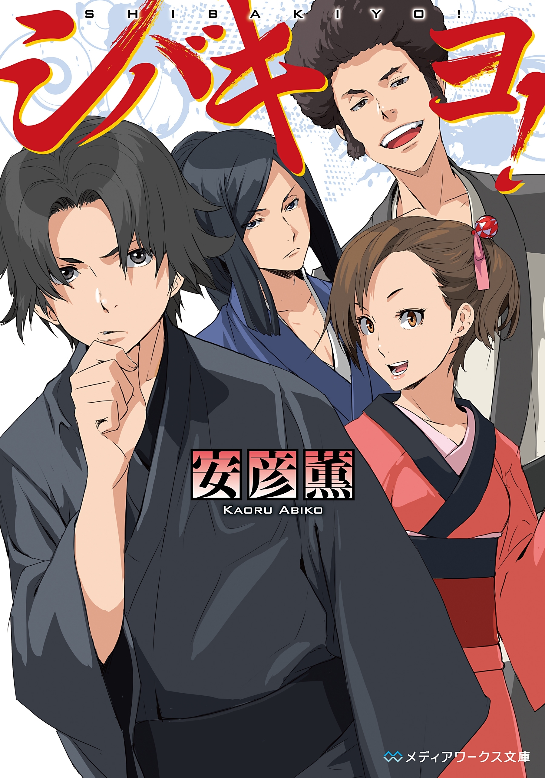 シバキヨ!