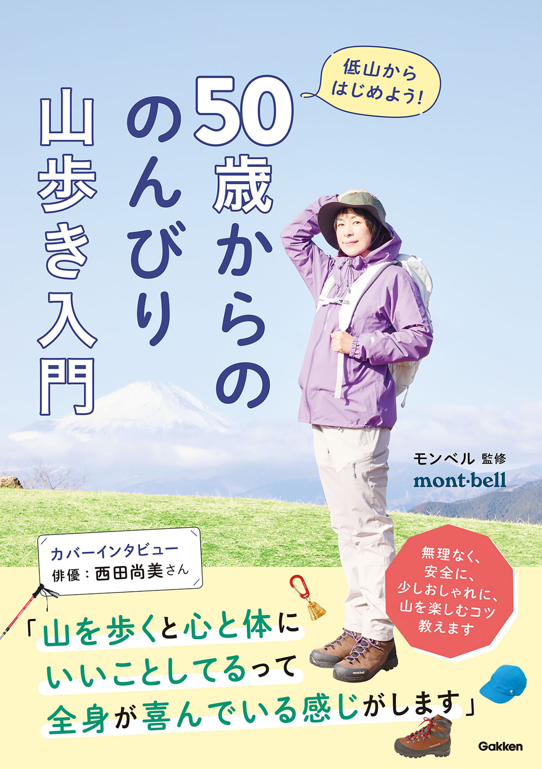 50歳からの のんびり山歩き入門