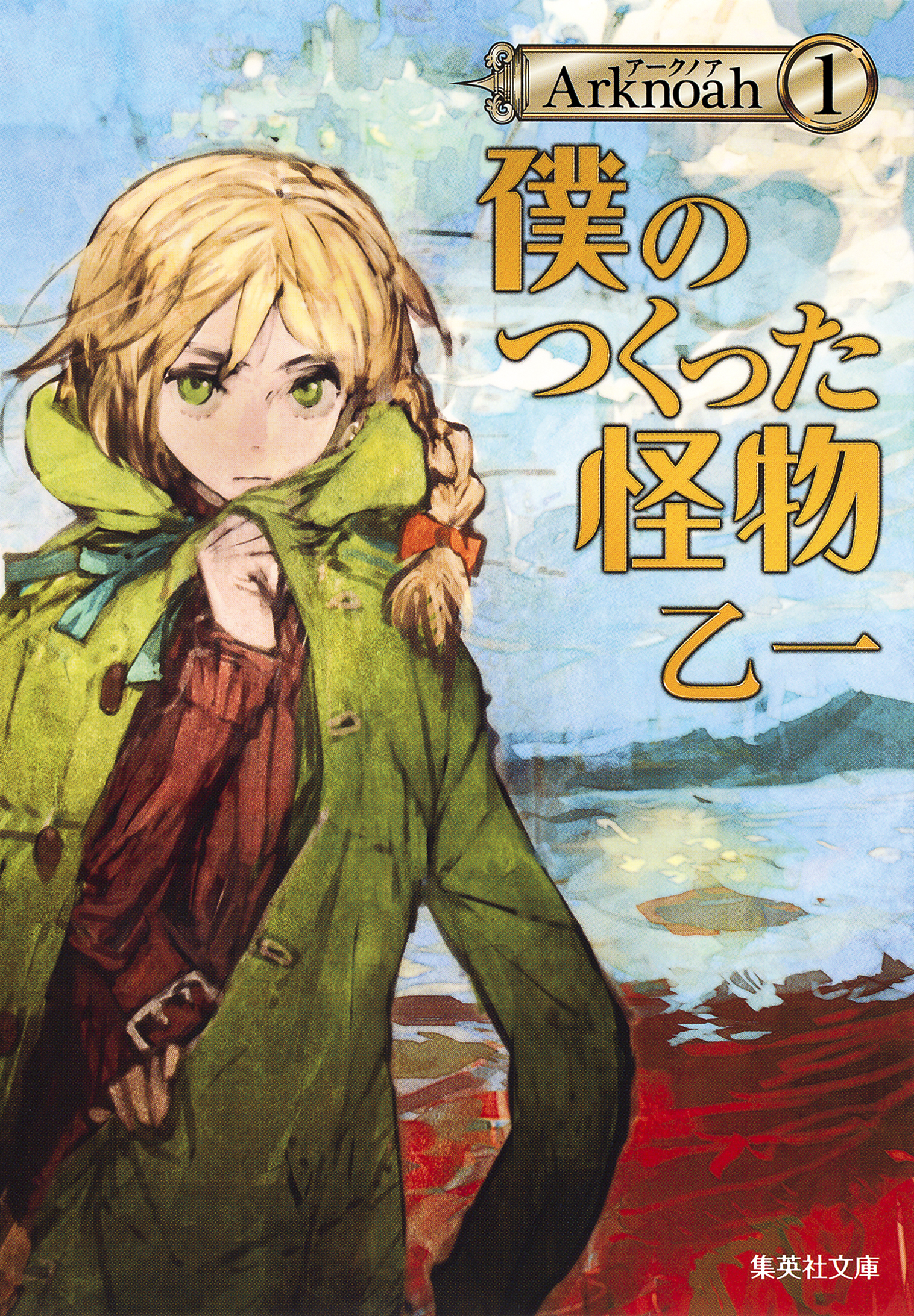 僕のつくった怪物　Arknoah１