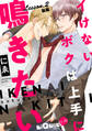 イけないボクは上手に鳴きたい Lesson.2 後編 続・お道具etc.試してみようの巻