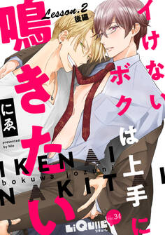 イけないボクは上手に鳴きたい Lesson.2 後編 続・お道具etc.試してみようの巻