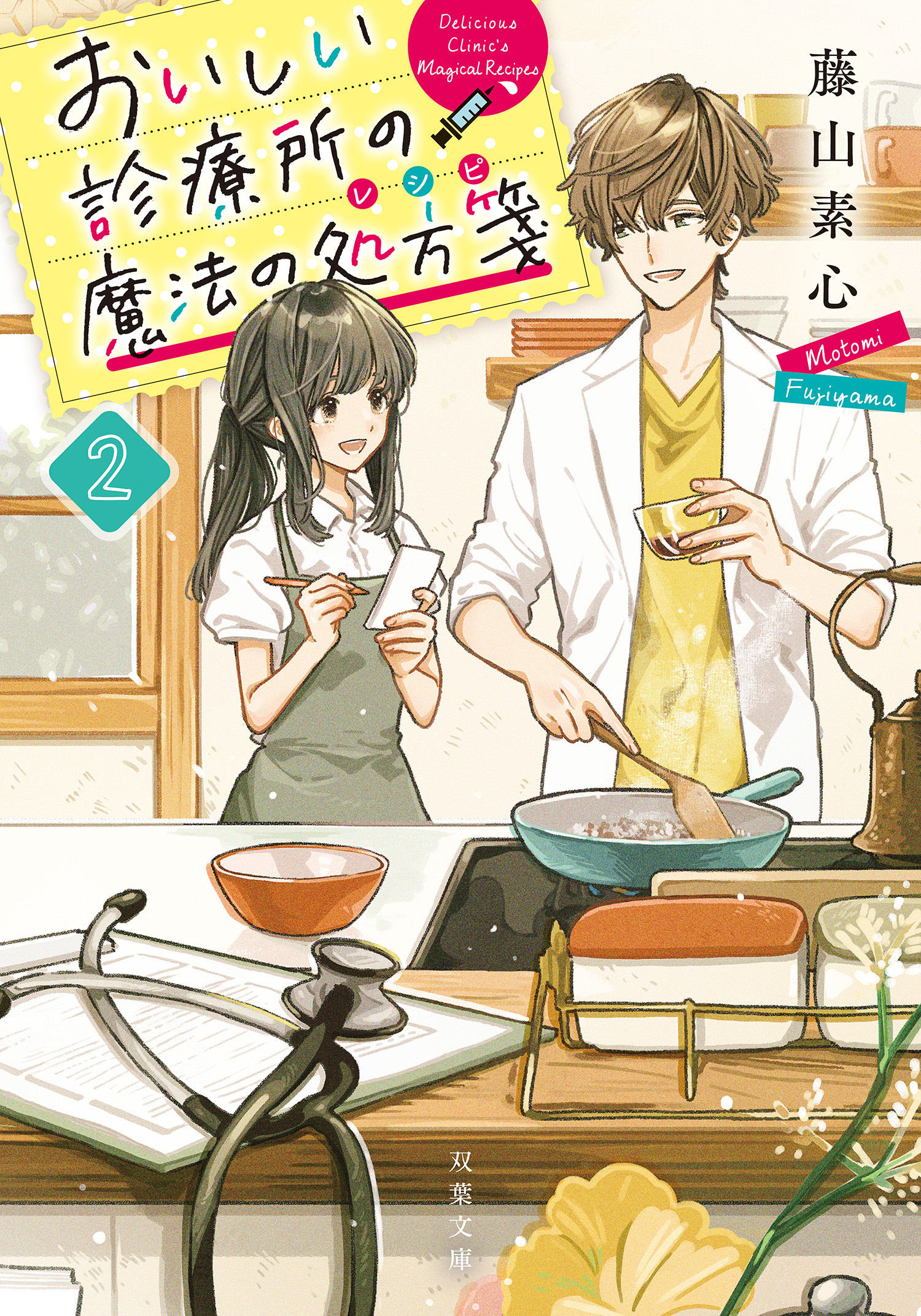 おいしい診療所の魔法の処方箋